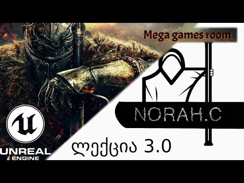 NORAH.C | Mega Games Room | Лекция 3.0 [ Unreal Engine ]