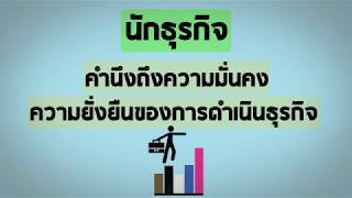 เศรษฐกิจพอเพียงกับนักธุรกิจ