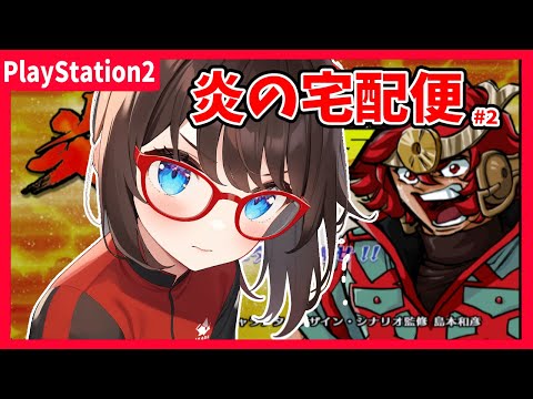 【炎の宅配便(PS2) ゲーム実況 #2】島本和彦先生大好きな私が、いまさら初見プレイします！　第２話から！【ネタバレ注意】
