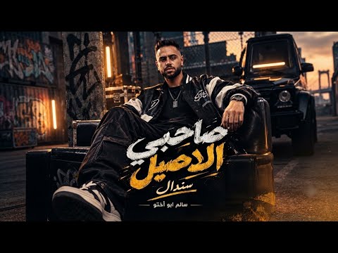 صاحبي الاصيل سندال (جايالي لي راجعه حزينه) - سالم ابواختو - توزيع : سالم ابواختو - حصريا 2026