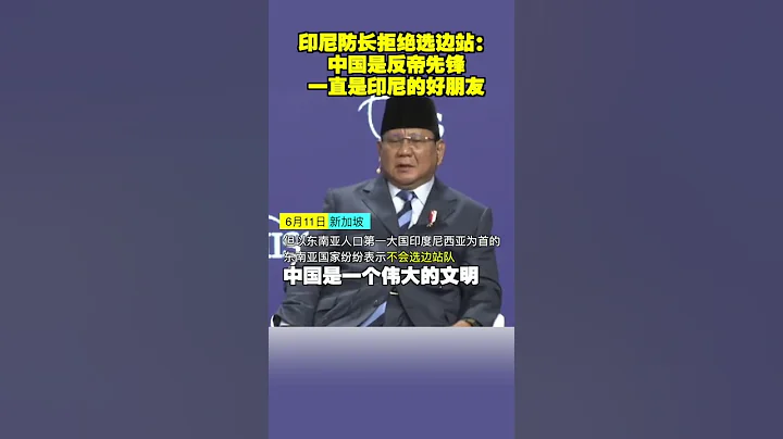 新加坡、印尼拒绝选边站。印尼防长：中国是反帝先锋，几千年来的亚洲领袖，请尊重中国的崛起。#china #new #shorts - 天天要闻