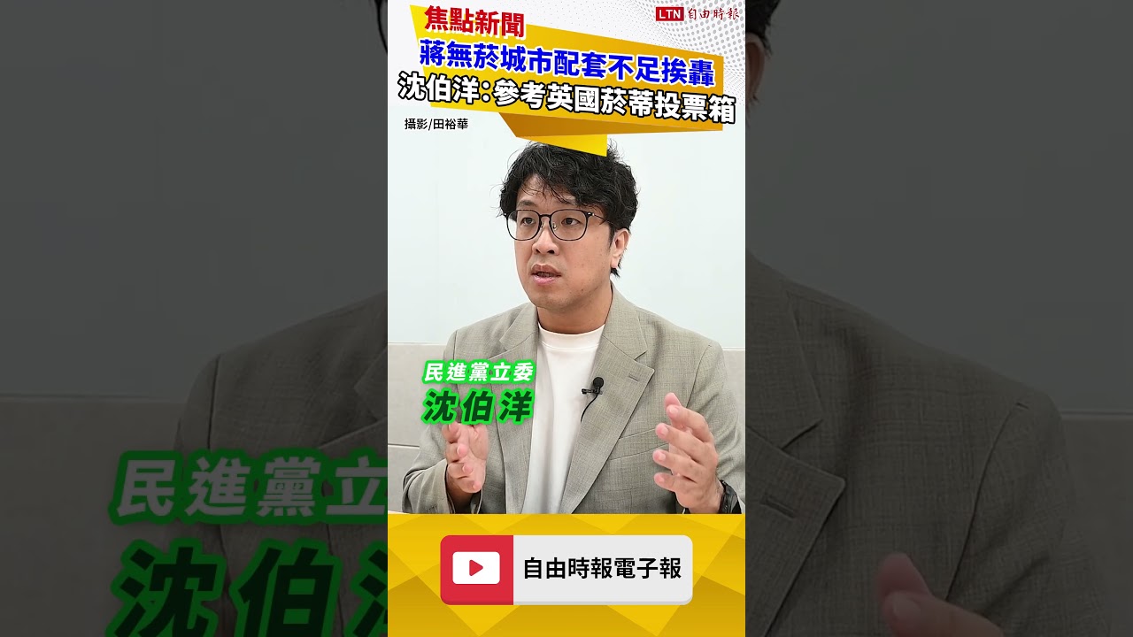 蔣市府無菸城市配套不足挨轟 沈伯洋:參考英國設菸蒂投票箱 蔣市府無菸城市配套不足挨轟 沈伯洋:參考英國設菸蒂投票箱