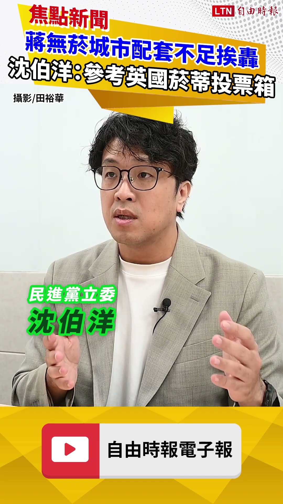 蔣市府無菸城市配套不足挨轟 沈伯洋：參考英國設菸蒂投票箱