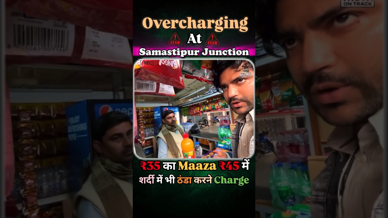 ₹35 Ka Maaza ₹45 Mein! Overcharging Exposed at Samastipur Junction 🚨