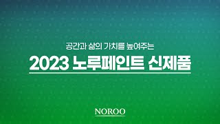 공간과 삶의 가치를 높여주는 2023 노루페인트 신제품 10종