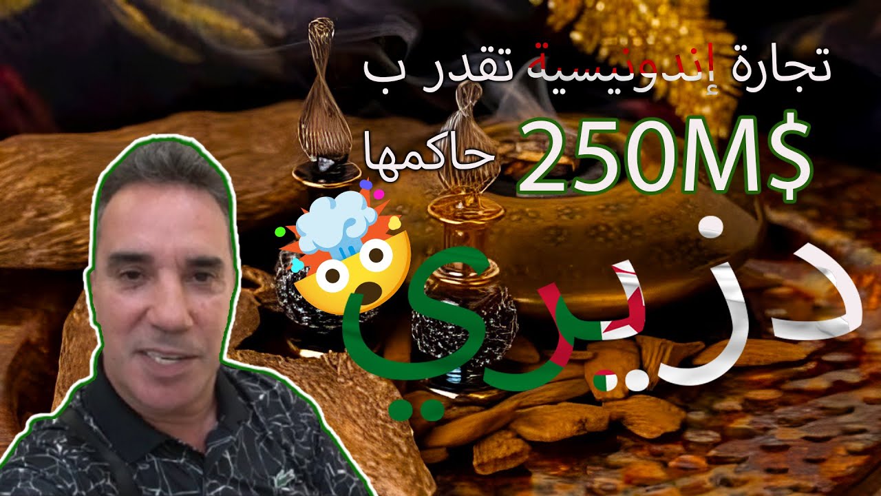 جزائري يهيمن على تجارة العود في إندونيسيا💰| سر سوق بـ 250 مليون دولار!-OUD BUSINESS IN INDONESIA