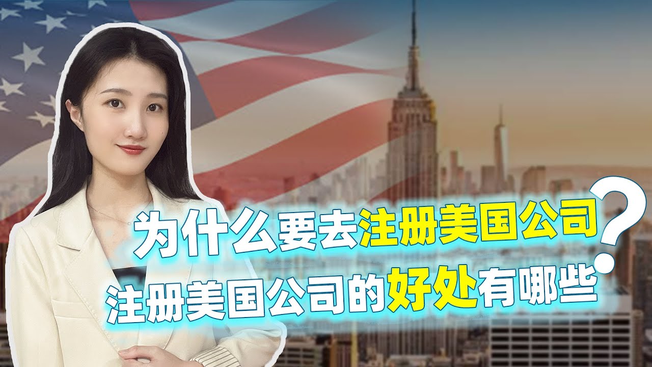 为什么要去注册美国公司？ 注册美国公司的好处有哪些？ - YouTube