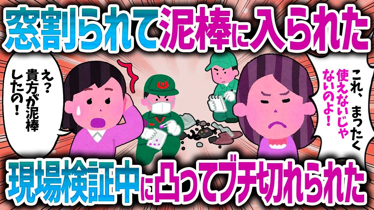 窓を割られて泥棒に入られたので警察を呼ぶと、犯人自ら名乗り出たｗ「これ、使えないじゃないの！交換しろ！【女イッチの修羅場劇場】2chスレゆっくり解説