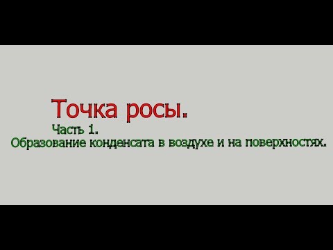 Точка росы в строительстве – что такое и как посчитать