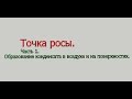 Точка росы.  Часть 1. Образование конденсата в воздухе и на поверхностях.