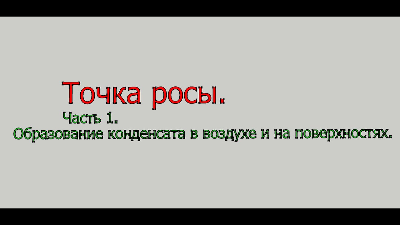 Объяснение точки росы простым языком: простое для понимания руководство