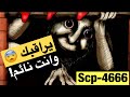يراقبك وانت نائم ليصنع لعبة منك !! رجل عيد الميلاد scp4666