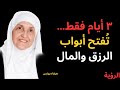 سورة الفاتحة فقط 3 أيام والله يفتح أبواب الرزق والمال د هيفاء يونس سورة الفاتحة فقط 3 أيام والله يفتح أبواب الرزق والمال د هيفاء يونس