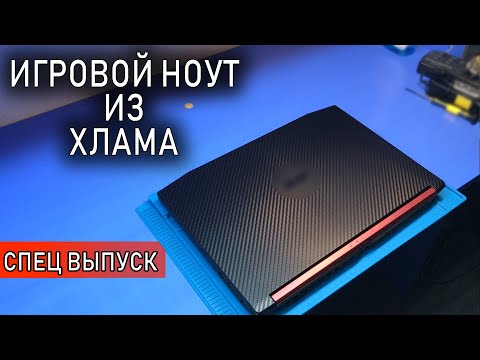 Ноутбуки из хлама или почему я не люблю восстанавливать дорогие ноутбуки?