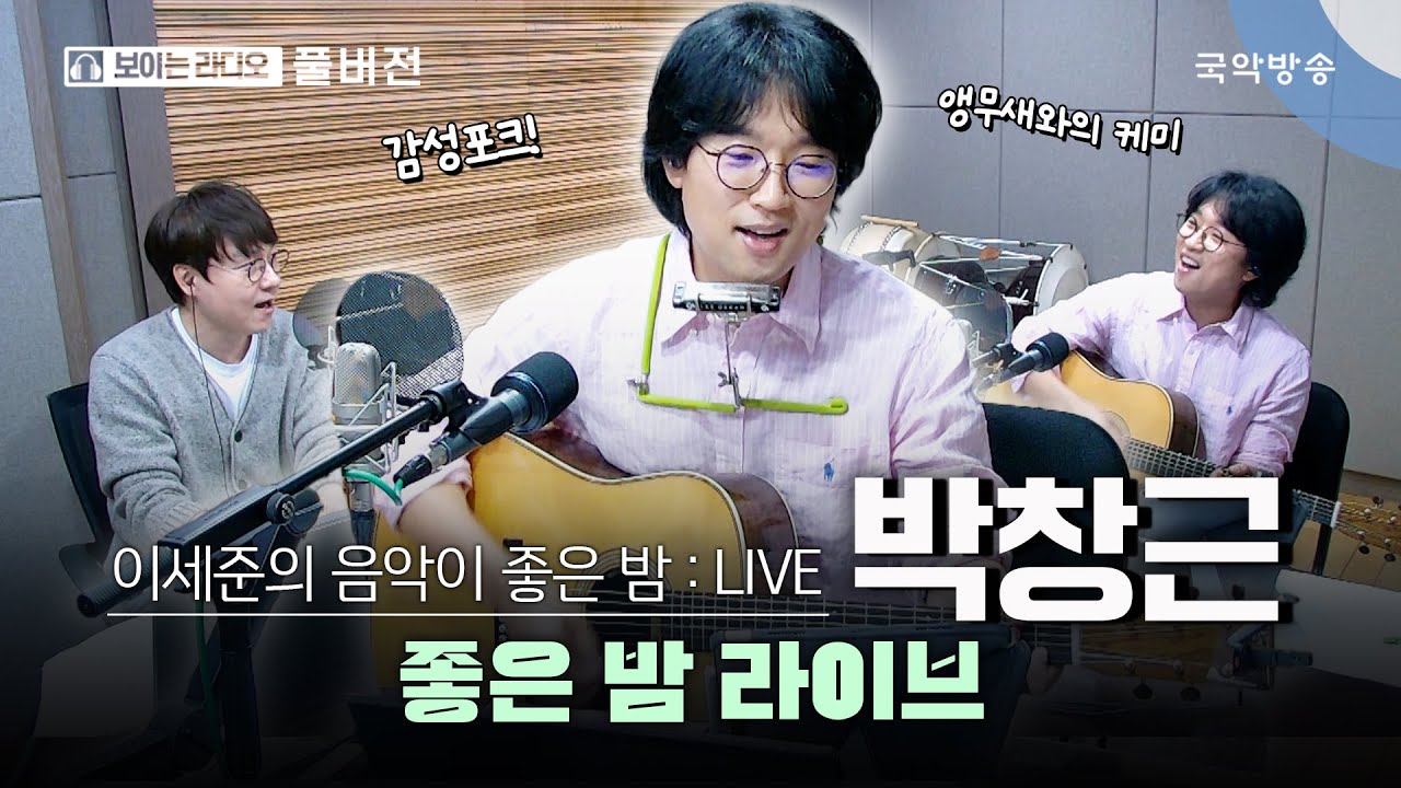 [이세준의 음악이 좋은 밤] [FULL] 좋은 밤 라이브 초대석 with 박창근