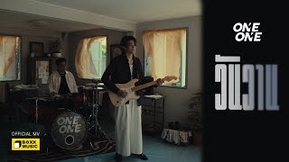 วันวาน - ONEONE [Official MV]