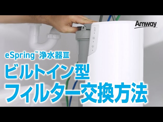 ビルトイン型】eSpring™ 浄水器Ⅲのフィルター交換方法 - YouTube