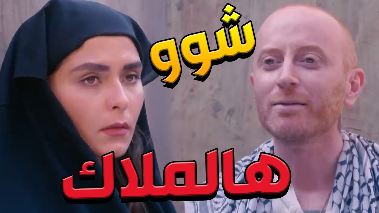 باب الحارة  ـ صبية داخت بس لما شاف جمااالها ما تحمل