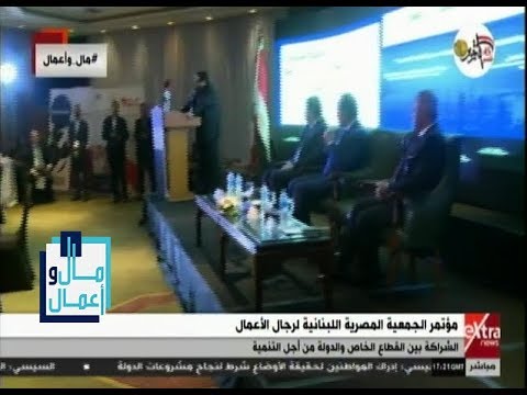 مال وأعمال تقرير مؤتمر الجمعية المصرية اللبنانية لرجال الأعمال