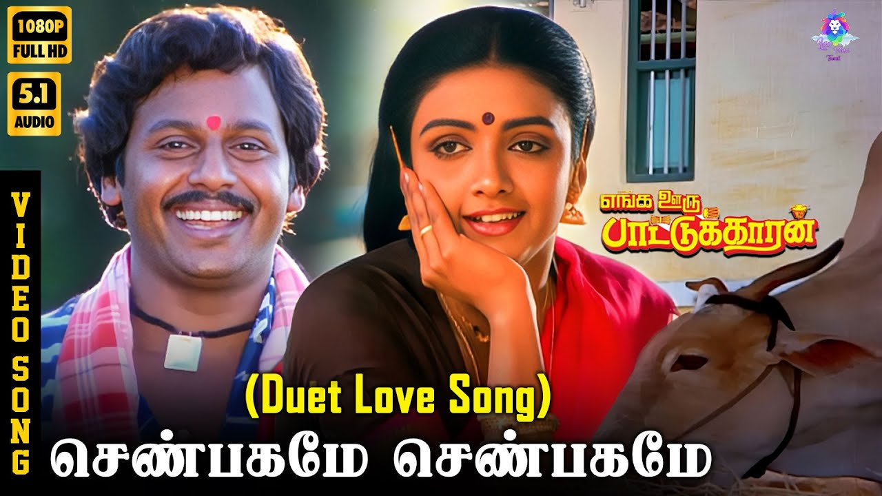 ⁣Shenbagame Shenbagame (Duet) | HD Video Song 5.1 | Ramarajan | Nishanti | Mano | Sunanda
