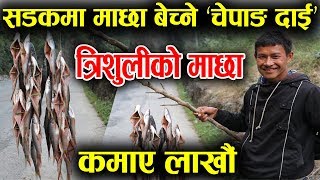 त्रिशुलीको माछा बेचेर जोडे घर-घडेरी, दिनमै १६ हजार आम्दानी !│Nepal Chitra