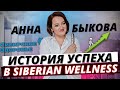 Анна Быкова и её История Успеха в Siberian Wellness