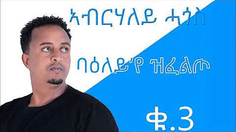 Eritrea new music By Abrhaley Hagos (ንግስቲ ፍክልቅረ)