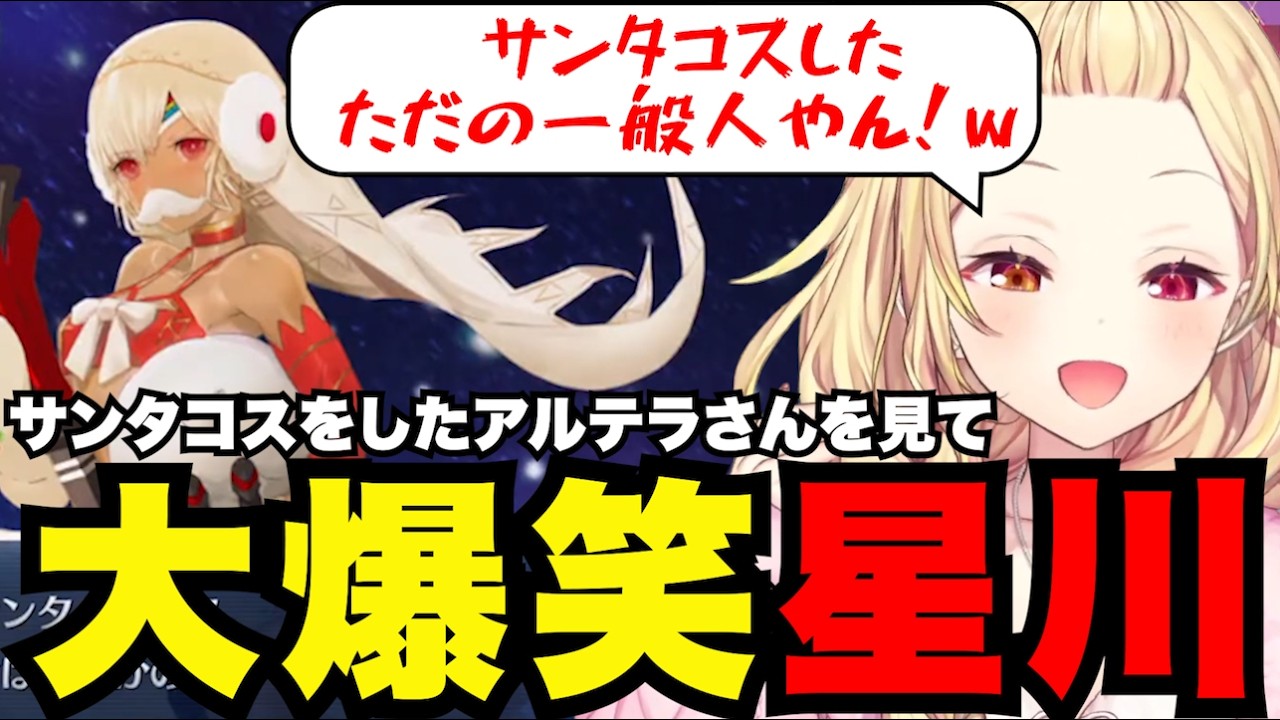 【冥界のメリークリスマス＃1】アルテラに大爆笑の星川【星川サラ切り抜き】※ネタバレあり