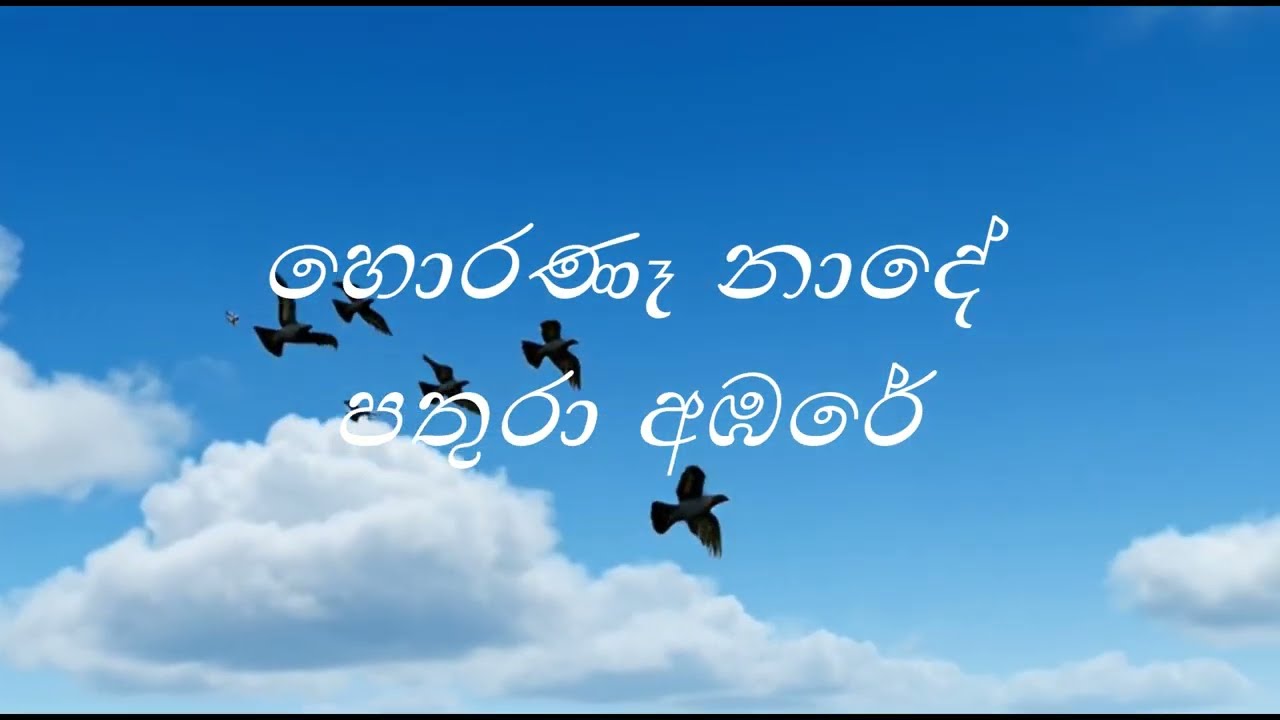 හොරණෑ නාදේ