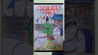용띠 오늘의운세 2025년3월3일 운세 #운세 #오늘의운세 #용띠운세