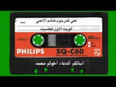 نعي حسيني قديم ونادر للمرحوم هاشم الاعمى كاسيت ذو وجهين