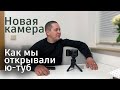 Обзор камеры Sony.История как мы открывали ю-туб канал. Почему мы продали GoPro. Поздние переселенцы