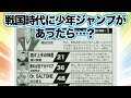 戦国時代に少年ジャンプがあったら