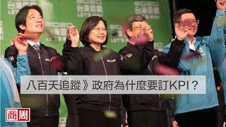 八百天追蹤》政府為什麼要訂KPI？｜封面故事摘要