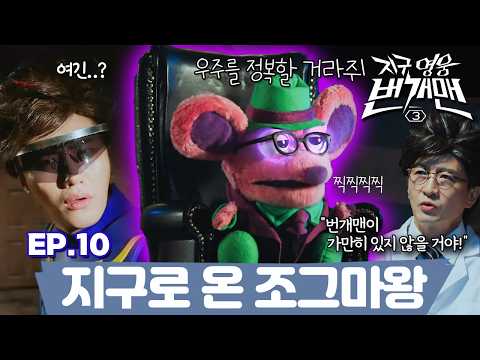 [CLIP] EP.10 – 지구로 온 조그마왕｜지구 영웅 번개맨3