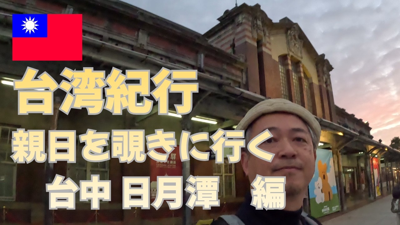 台湾紀行　親日を覗きに行く　台中 日月潭編　日本統治時代の遺構を訪ねます　漫画アニメなどの台湾事情も見てみました