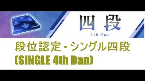 【DDR A3】段位認定 - シングル四段(SINGLE 4th Dan) - 譜面確認用