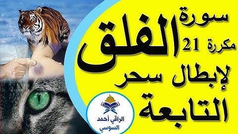 سورة الفلق مكررة 21 لإبطال سحر التابعة ruqyay