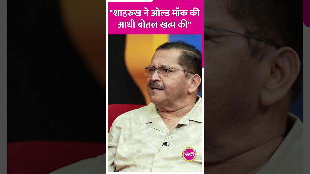 Shah Rukh Khan ने Devdas करने से पहले Old Monk खत्म की, Tiku Talsania ने तारीफ में क्या कहा #shorts