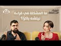 ما المشكلة في قراءة نيتشه باكر ا بودكاست شوية فلسفة مع نور حريري وفادي أبو ديب 