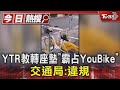 NG! YTR教轉座墊「霸占YouBike」 交通局:違規｜TVBS新聞 @TVBSNEWS01