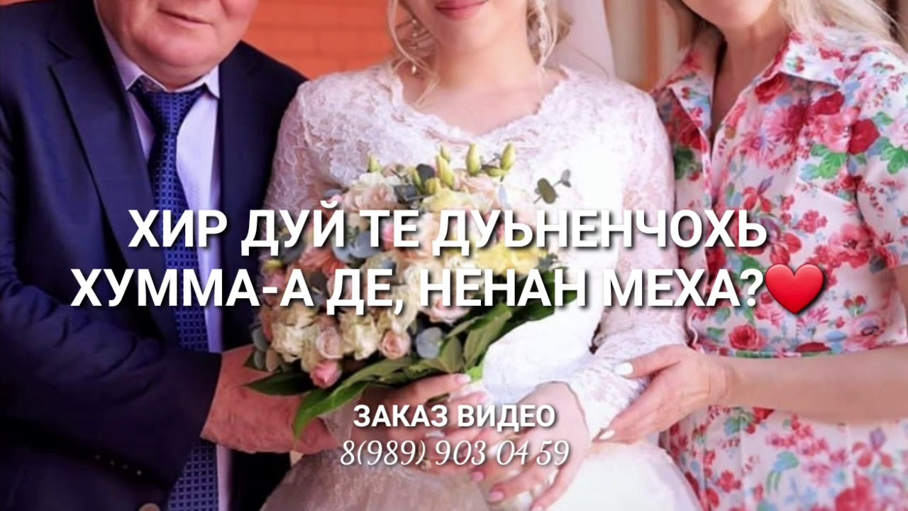 Да , Нана Чеченская песня родителям - YouTube