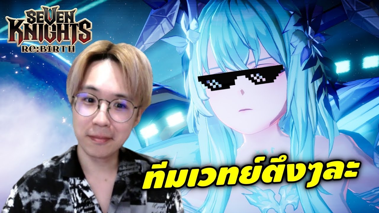 ทีมเวทย์มาตึง ปรับทีมถึก ลุยด่าน 25 ต่อหอ 350 | Seven Knights RE:BIRTH