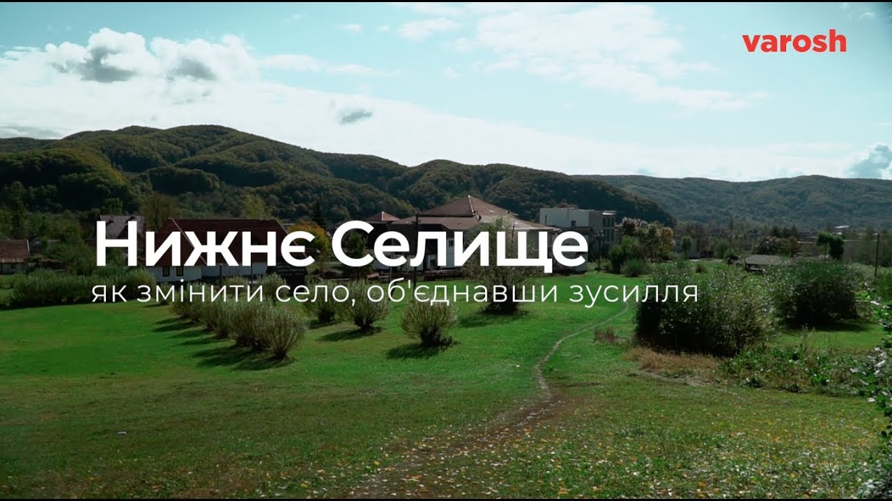 Нижнє Селище: як змінити село, об'єднавши зусилля