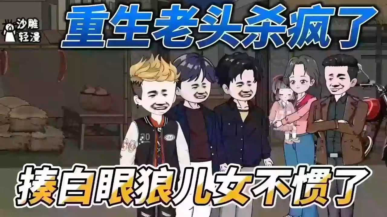 [MULTI SUB]年代动画【重生老头杀疯了，揍白眼狼儿女不惯了】陈阳为儿女操劳一辈子，到老了却没有一个愿意来照顾他，结果活活气死，没想到重生回91年 #沙雕轻漫 #SDQM