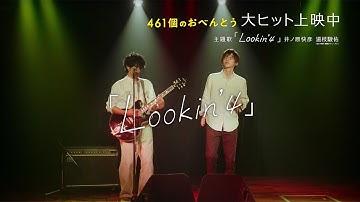 映画『461個のおべんとう』主題歌「Lookin' 4」SPショートPV