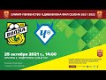 25.10.21. "ВОЛНА" - "ЧЕРТАНОВО". ФНЛ-2. 2021/22. 18-й тур.