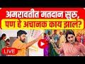 Loksabha election 2024 amravati live  navneet rana vs bachchu kadu  amravati constituency