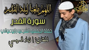 آيات سورة القدر للقارئ البارع زياد السيسيVerses of Surat Al-Qudrasut Goldreader Ziad Al-Sisi