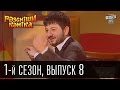 Рассмеши комика - 2011 - 1 сезон , 8 выпуск | юмор шоу